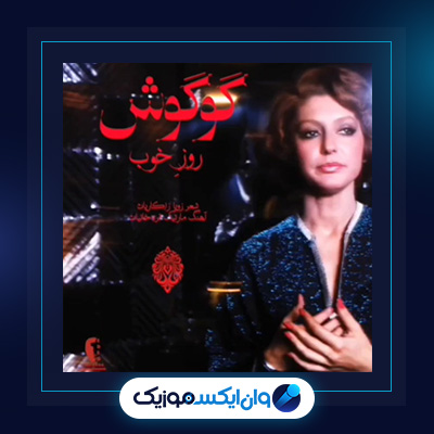 آهنگ روز خوب از گوگوش|دانلود آهنگ روز خوب از گوگوش