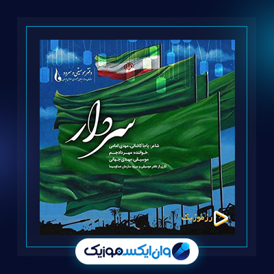 آهنگ سردار از مهراد جم|دانلود آهنگ سردار از مهراد جم