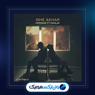 آهنگ سیم آخر از مسلک و مرژاک|