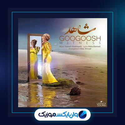 آهنگ شاهد از گوگوش|دانلود آهنگ شاهد از گوگوش