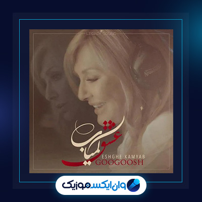 آهنگ عشق کمیاب از گوگوش|دانلود آهنگ عشق کمیاب از گوگوش