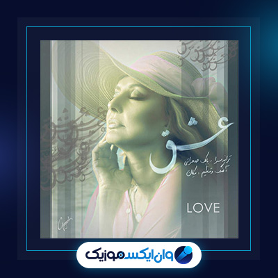 آهنگ عشق از گوگوش|دانلود آهنگ عشق از گوگوش