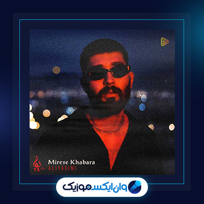 آهنگ میرسه خبرا از علی یاسینی|دانلود آهنگ میرسه خبرا از علی یاسینی