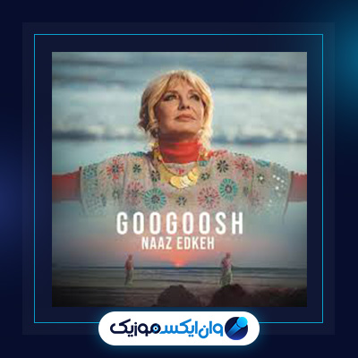 آهنگ ناز ادکه از گوگوش|دانلود آهنگ ناز ادکه از گوگوش|