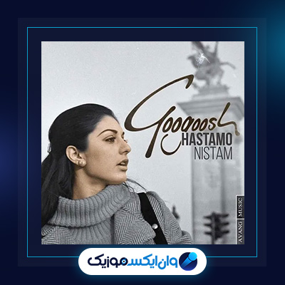 آهنگ هستمو نیستم از گوگوش|دانلود آهنگ هستمو نیستم از گوگوش|
