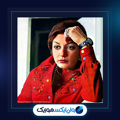 آهنگ هم صدا از گوگوش|دانلود آهنگ هم صدا از گوگوش