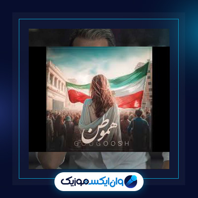 آهنگ هموطن از گوگوش|دانلود آهنگ هموطن از گوگوش