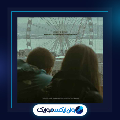 وقتی از همه خسته ام مسلک|وقتی از همه خسته ام مسلک