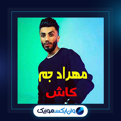 آهنگ کاش از مهراد جم|دانلود آهنگ کاش از مهراد جم