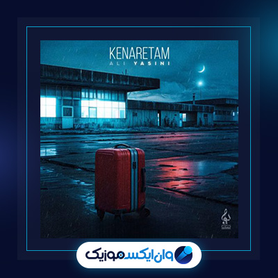 آهنگ کنارتم علی یاسینی|دانلود آهنگ کنارتم علی یاسینی|