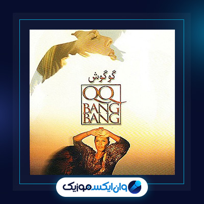 آهنگ کیو کیو بنگ بنگ از گوگوش|دانلود آهنگ کیو کیو بنگ بنگ از گوگوش