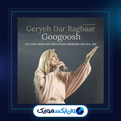 آهنگ گریه در رگبار از گوگوش|دانلود آهنگ گریه در رگبار از گوگوش