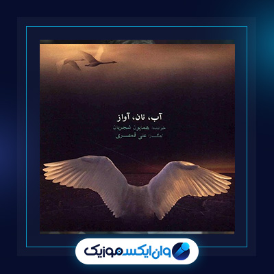 آلبوم آب نان آواز از همایون شجریان|دانلود آلبوم آب نان آواز از همایون شجریان