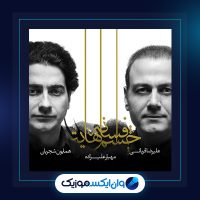 آهنگ آلبوم افسانه چشم هایت از همایون شجریان و مهیار علیزاده و علیرضا قربانی