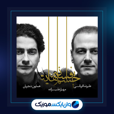 آلبوم افسانه چشم هایت از همایون شجریان و مهیار علیزاده و علیرضا قربانی|دانلود آلبوم افسانه چشم هایت از همایون شجریان و مهیار علیزاده و علیرضا قربانی