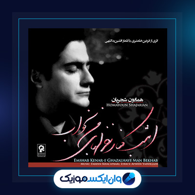 آلبوم امشب کنار غزل های من بخواب از همایون شجریان|آلبوم امشب کنار غزل های من بخواب از همایون شجریان