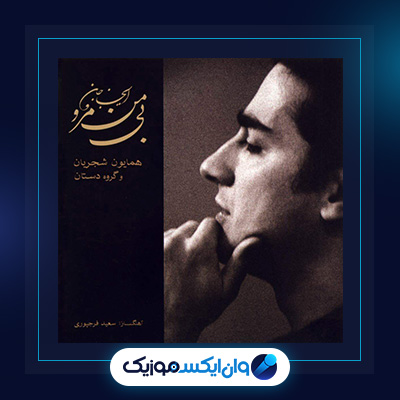 آلبوم ای جان جان بی من مرو از همایون شجریان|دانلود آلبوم ای جان جان بی من مرو از همایون شجریان