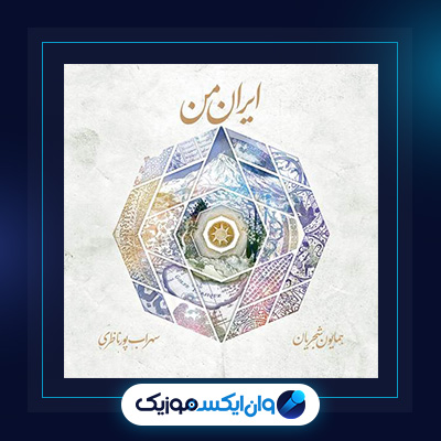 آلبوم ایران من از همایون شجریان و سهراب پورناظری|دانلود آلبوم ایران من از همایون شجریان و سهراب پورناظری
