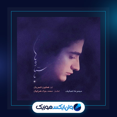 آلبوم با ستاره ها از همایون شجریان|دانلود آلبوم با ستاره ها از همایون شجریان