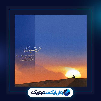 آلبوم خورشید آرزو از همایون شجریان|دانلود آلبوم خورشید آرزو از همایون شجریان