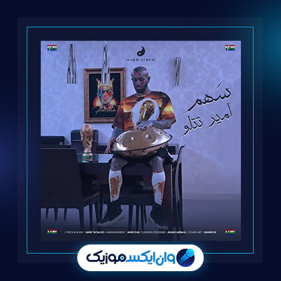 آلبوم سهم از امیر تتلو|دانلود آلبوم سهم از امیر تتلو