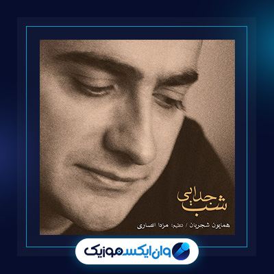 آلبوم شب جدایی از همایون شجریان|دانلود آلبوم شب جدایی از همایون شجریان
