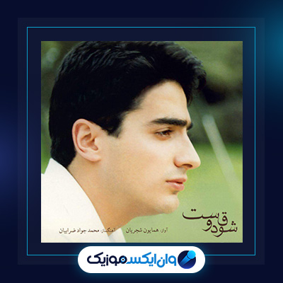 آلبوم شوق دوست از همایون شجریان|دانلود آلبوم شوق دوست از همایون شجریان