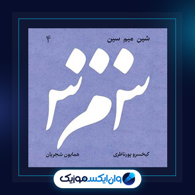 آلبوم شین میم سین از همایون شجریان|دانلود آلبوم شین میم سین از همایون شجریان