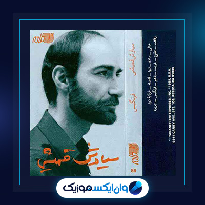 آلبوم فرنگیس از سیاوش قمیشی|دانلود آلبوم فرنگیس از سیاوش قمیشی