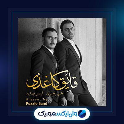 آلبوم قایق کاغذی از پازل بند|دانلود آلبوم قایق کاغذی از پازل بند