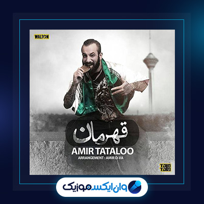 آلبوم قهرمان از امیر تتلو|دانلود آلبوم قهرمان از امیر تتلو