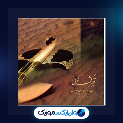 آلبوم قیژک کولی از همایون شجریان|دانلود آلبوم قیژک کولی از همایون شجریان