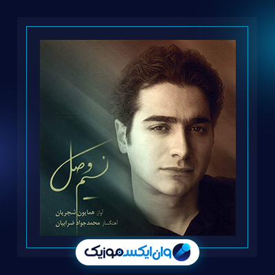 آلبوم نسیم وصل از همایون شجریان|دانلود آلبوم نسیم وصل از همایون شجریان