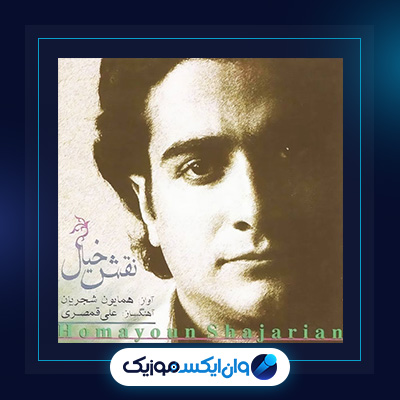 دانلود آلبوم نقش خیال از همایون شجریان|دانلود آلبوم نقش خیال از همایون شجریان