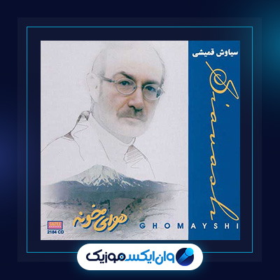 آلبوم هوای خونه از سیاوش قمیشی|هوای خونه سیاوش قمیشی|دانلود آلبوم هوای خونه از سیاوش قمیشی