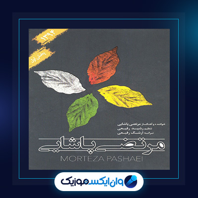 آلبوم گل بیتا از مرتضی پاشایی