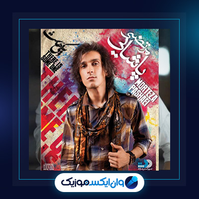 آلبوم یکی هست از مرتضی پاشایی