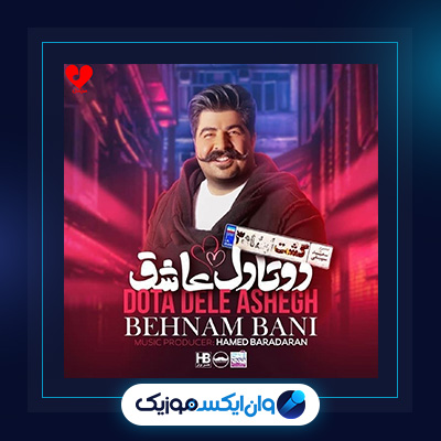 آهنگ 2 تا دل عاشق از بهنام بانی|دانلود آهنگ 2 تا دل عاشق از بهنام بانی