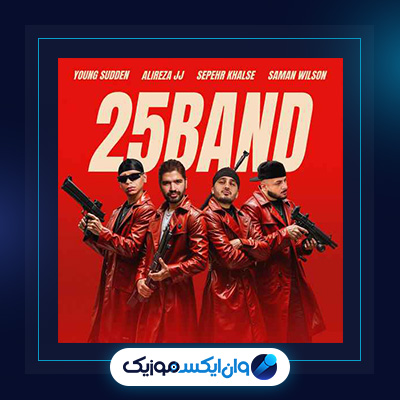آهنگ 25 بند از علیرضا جی جی و سامان ویلسون