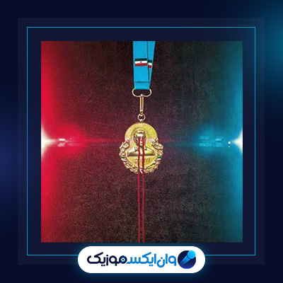 آهنگ آبی قرمز از اشکان فدایی|آهنگ آچمز از اشکان فدایی|دانلود آهنگ آچمز از اشکان فدایی