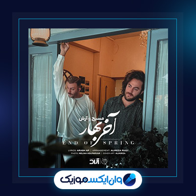 آهنگ آخر بهار از مسیح و آرش|دانلود آهنگ آخر بهار از مسیح و آرش|