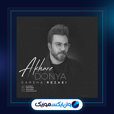 آهنگ آخر دنیا از گرشا رضایی|آهنگ دل ندارم از گرشا رضایی|دانلود آهنگ دل ندارم از گرشا رضایی|دانلود آهنگ آخر دنیا از گرشا رضایی