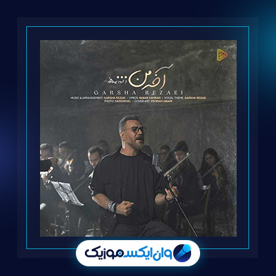 آهنگ آخه من از گرشا رضایی|دانلود آهنگ آخه من از گرشا رضایی