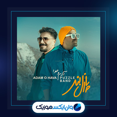 آهنگ آدم و حوا از پازل بند|دانلود آهنگ آدم و حوا از پازل بند