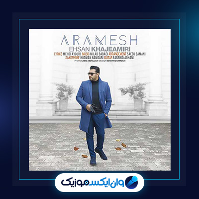 آهنگ آرامش از احسان خواجه امیری|دانلود آهنگ آرامش از احسان خواجه امیری
