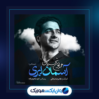 آهنگ آسمان ابری از همایون شجریان|دانلود آهنگ آسمان ابری از همایون شجریان