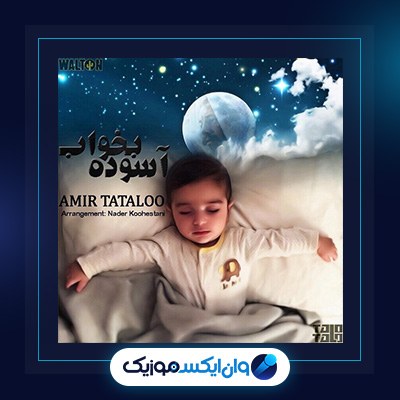 آهنگ فاز خونه از امیر تتلو|دانلود آهنگ فاز خونه از امیر تتلو