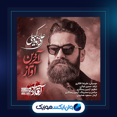 آهنگ آقازاده از علی زند وکیلی|دانلود آهنگ آقازاده از علی زند وکیلی
