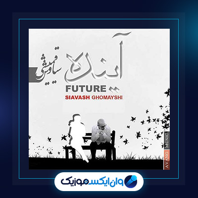 آهنگ آینده از سیاوش قمیشی|دانلود آهنگ آینده از سیاوش قمیشی