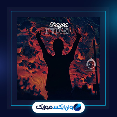 آهنگ اتفاق از شایع|||دانلود آهنگ اتفاق از شایع